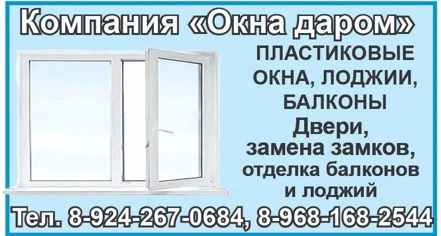 Объявление.
Компания "ОКНА ДАРОМ"
Пластиковые окна, лоджии, балконы.

Тел.: 8-924-267-0684, 8-968-16