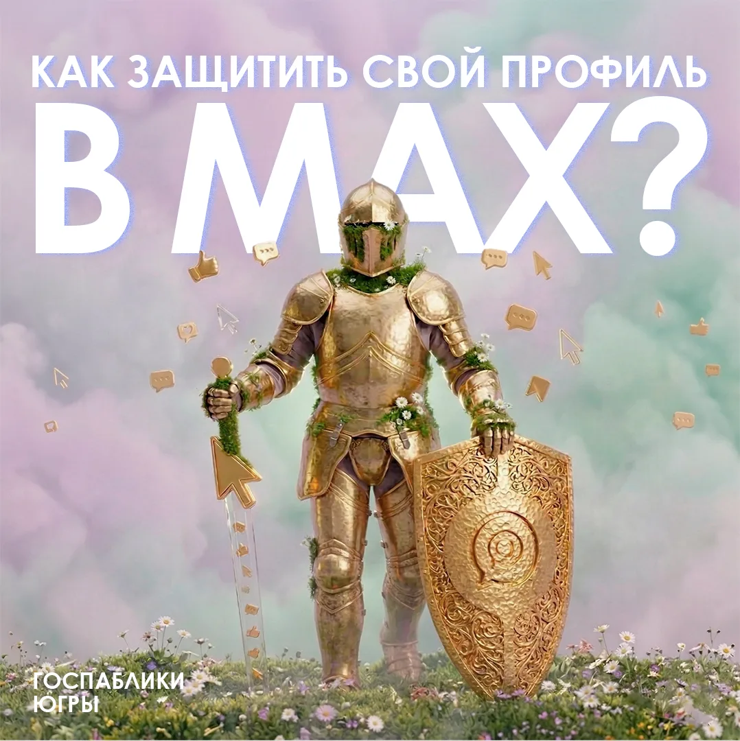 В безопасности профиль – в безопасности канал! 🔒