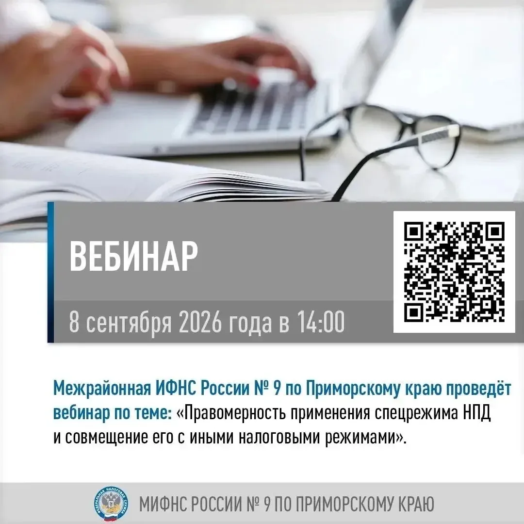 📢📢📢 Межрайонная ИФНС России № 9 по Приморскому краю приглашает 08.09.2026 в 14.00 пр...