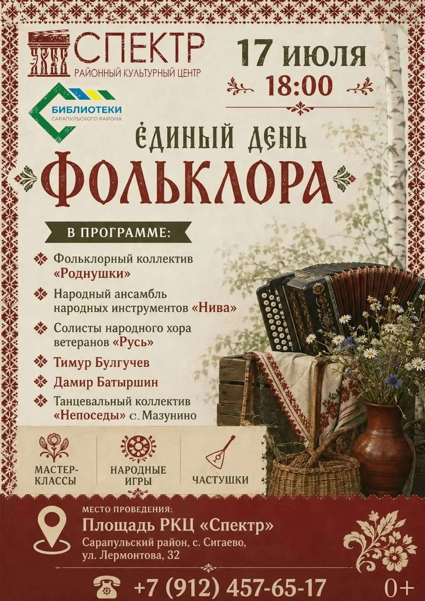 17 июля — Единый день фольклора!

📅 Когда: 17 июля, 18:00.
📍 Где: РКЦ «Спектр».

В программе:

- В