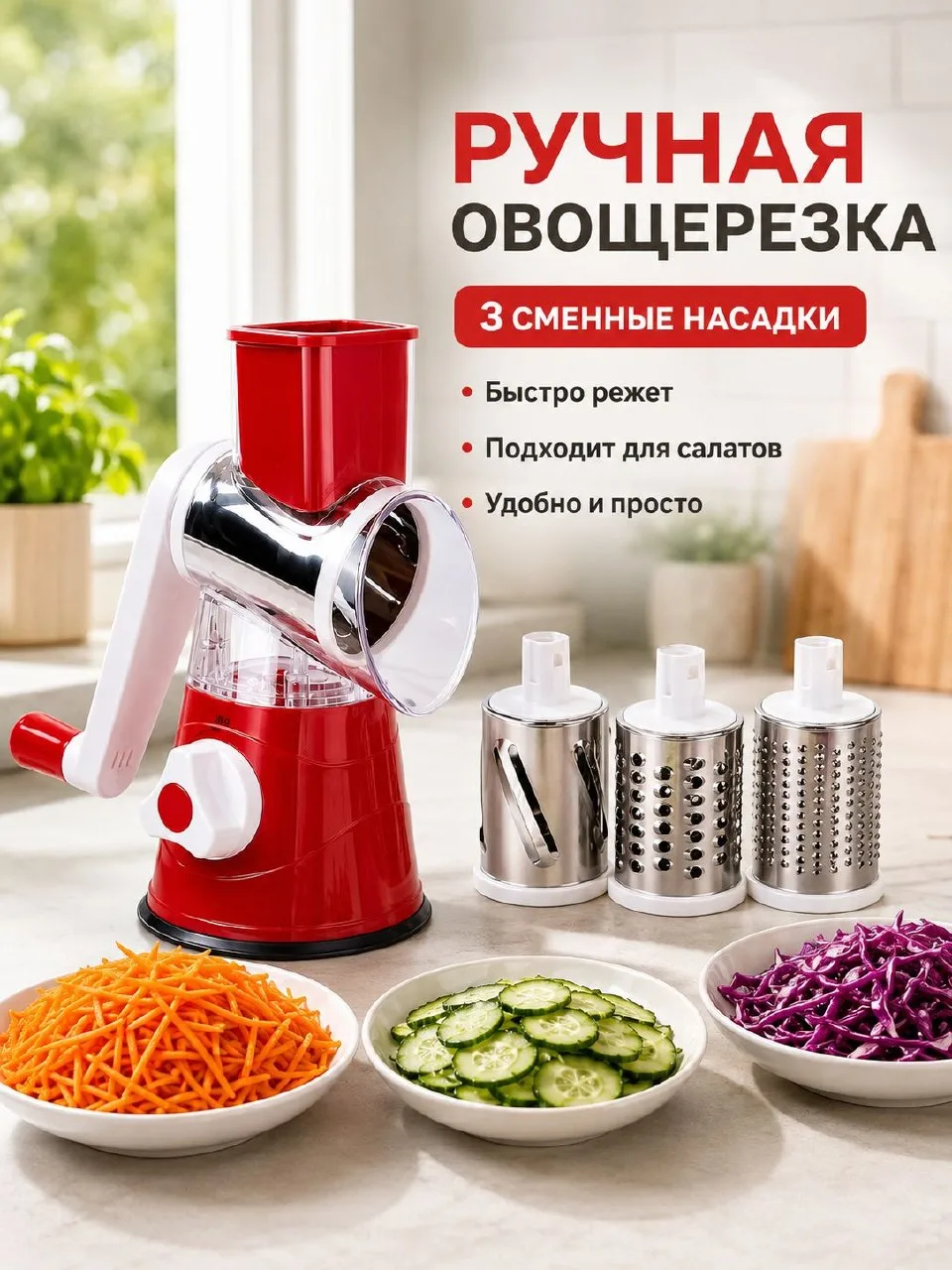 🟠 Терка для овощей, овощерезка ручная многофункциональная с 3 насадками