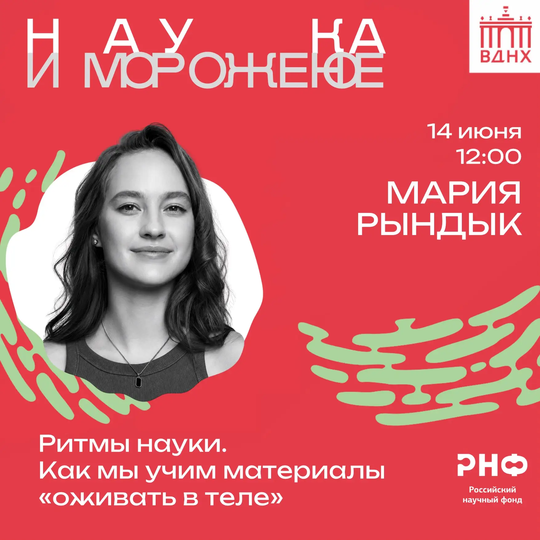 Мастер-класс Марии Рындык «Ритмы науки. Как мы учим материалы "оживать в теле"»