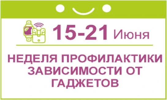 Всероссийская неделя профилактики зависимости от гаджетов проходит с 15 по 21 июня 2026 года.

Её це