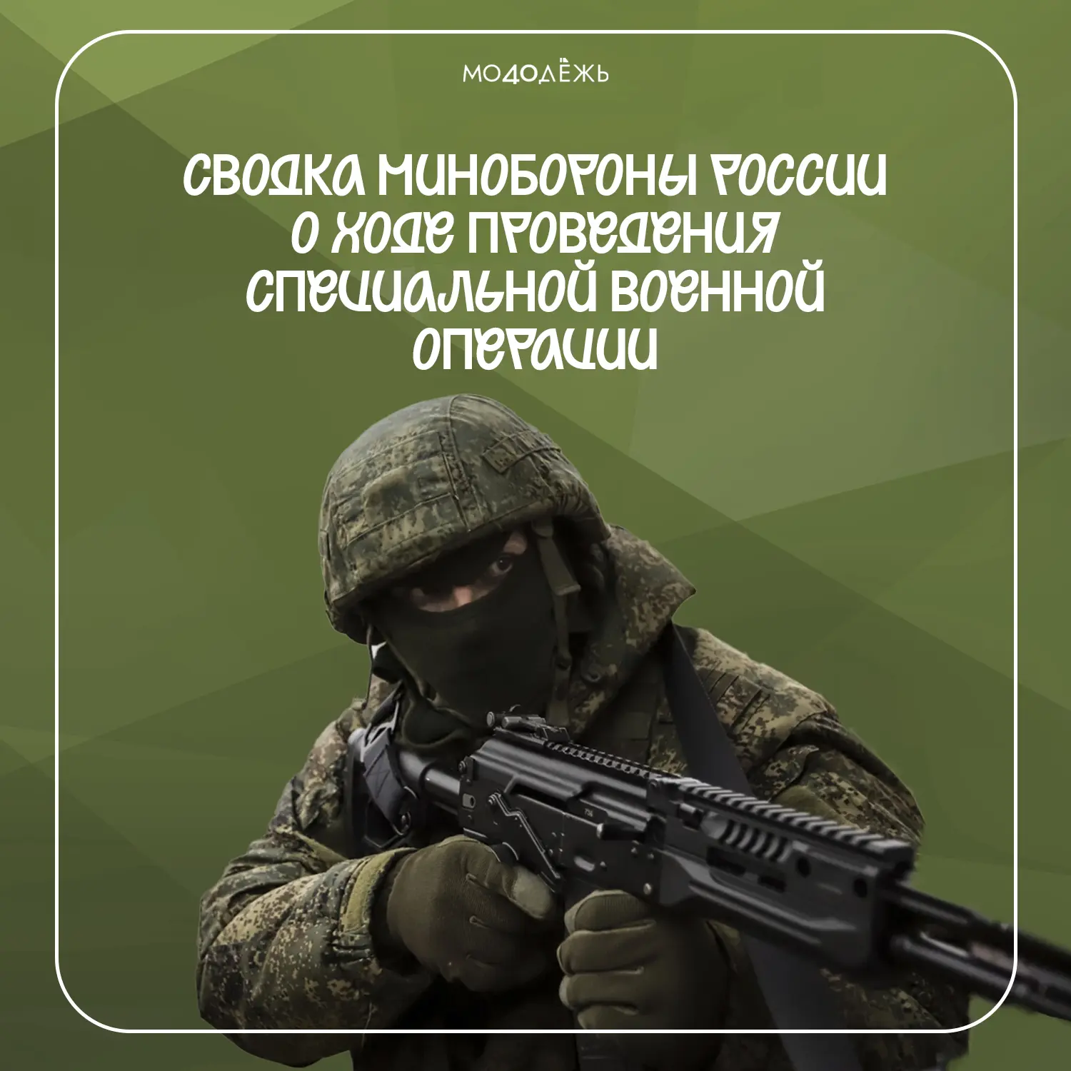 🪖 Главное о ходе специальной военной операции

Минобороны России ежедневно публикует официальную ин