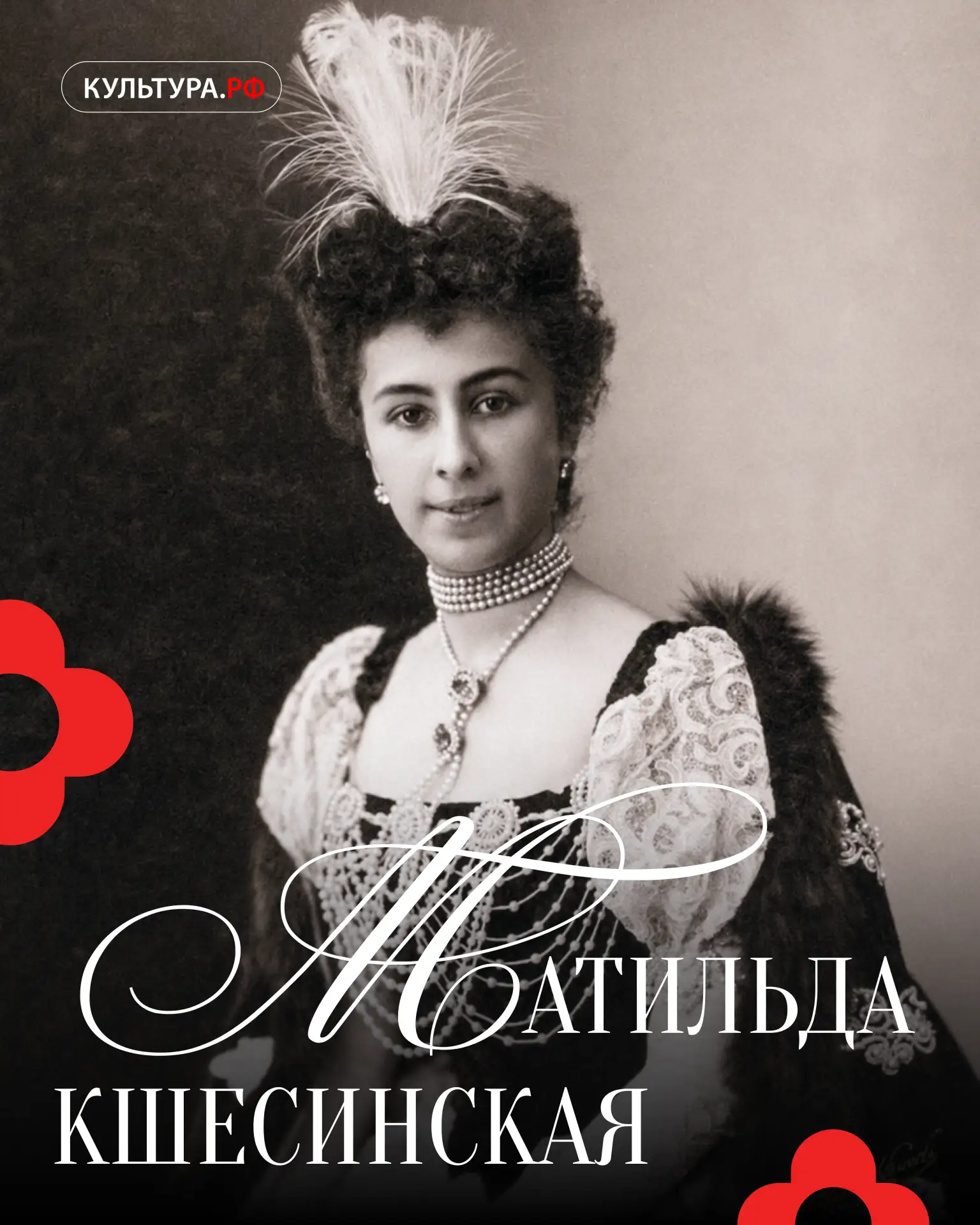 Матильда Кшесинская: балерина, покорившая императорскую сцену