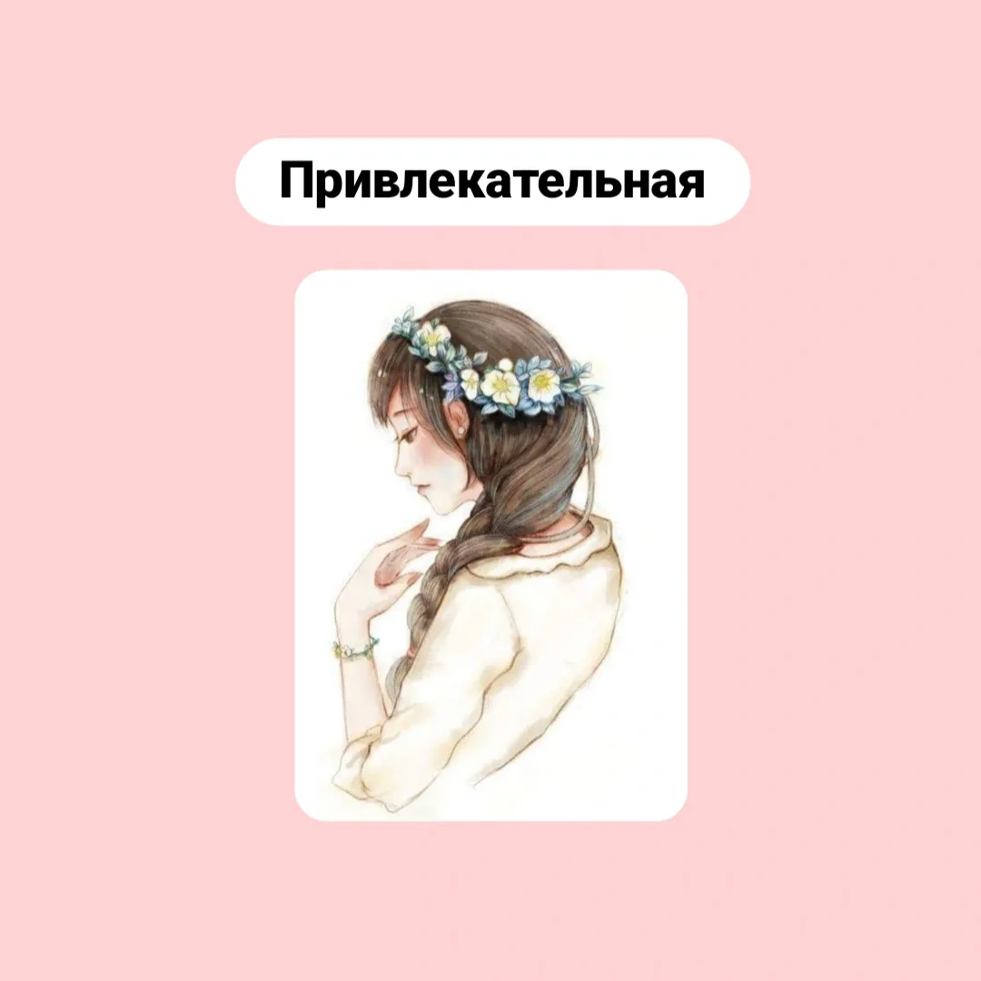 Привлекательная  Сексуально привлекательная...  — А ты ничего такая!  От кого вы впервые услышали пр