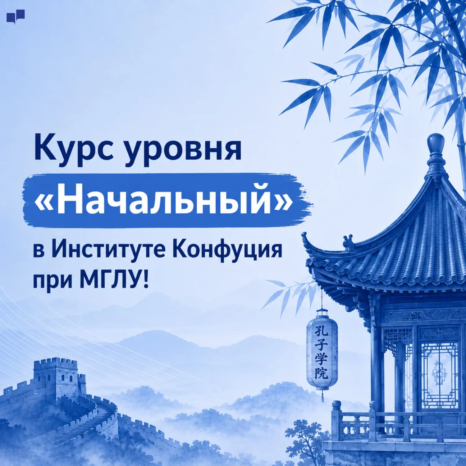 Курс уровня «Начальный» в Институте Конфуция при МГЛУ!