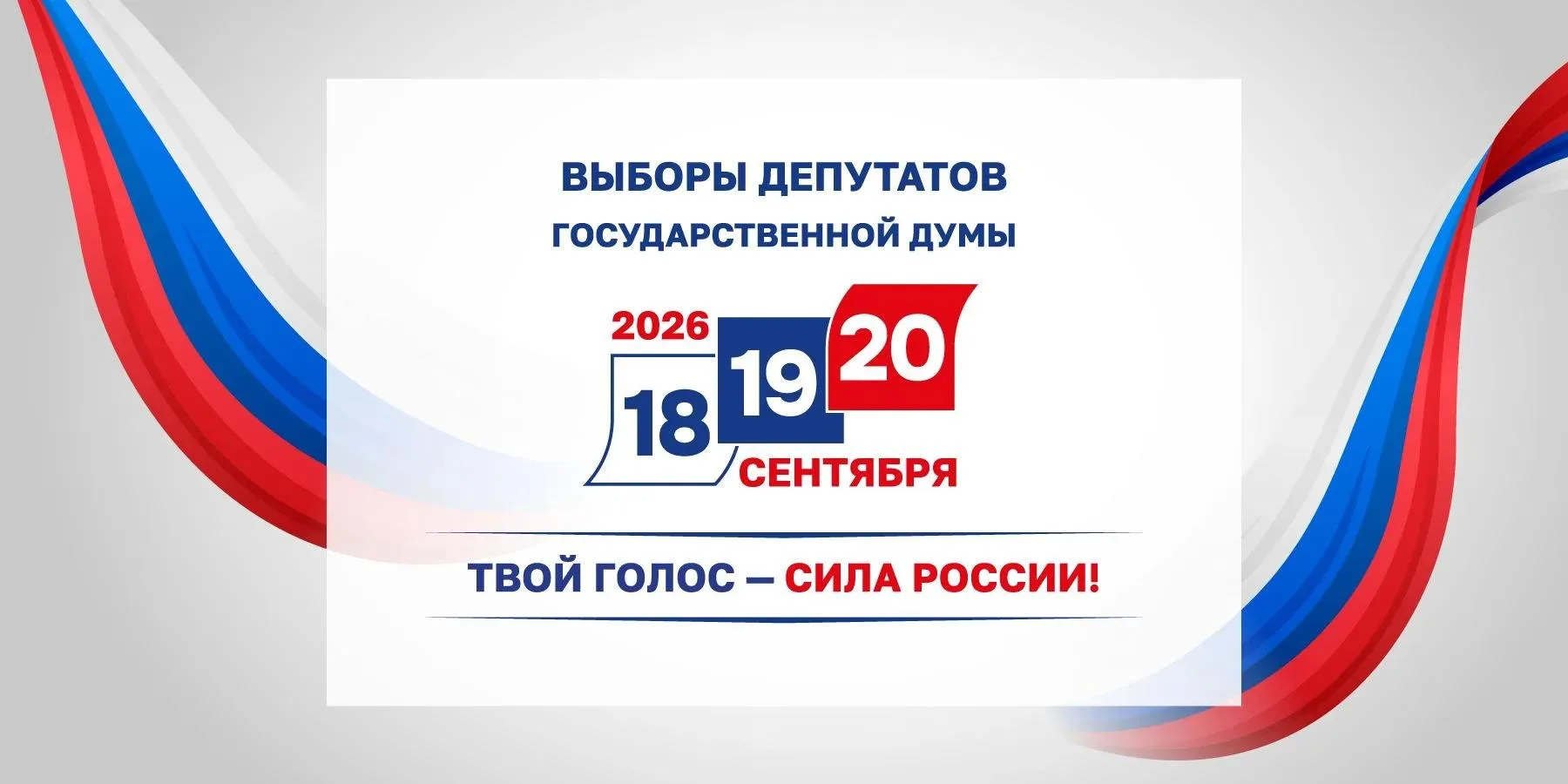 Выполни гражданский долг – прими участие в выборах в Государственную думу Российской Фе...