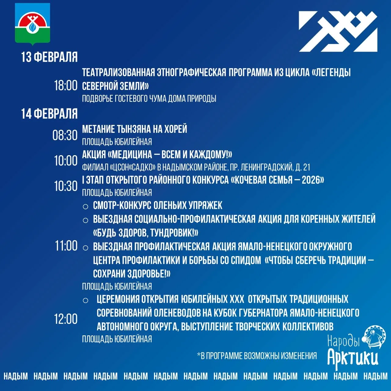 Друзья, публикую программу Дня оленевода. 14-15 февраля увидимся на площади Юбилейной!