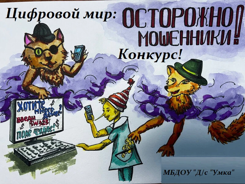 Конкурс рисунков «Цифровой мир: осторожно, мошенники!»
С 18 по 29 мая 2026 года приглашаем принять у