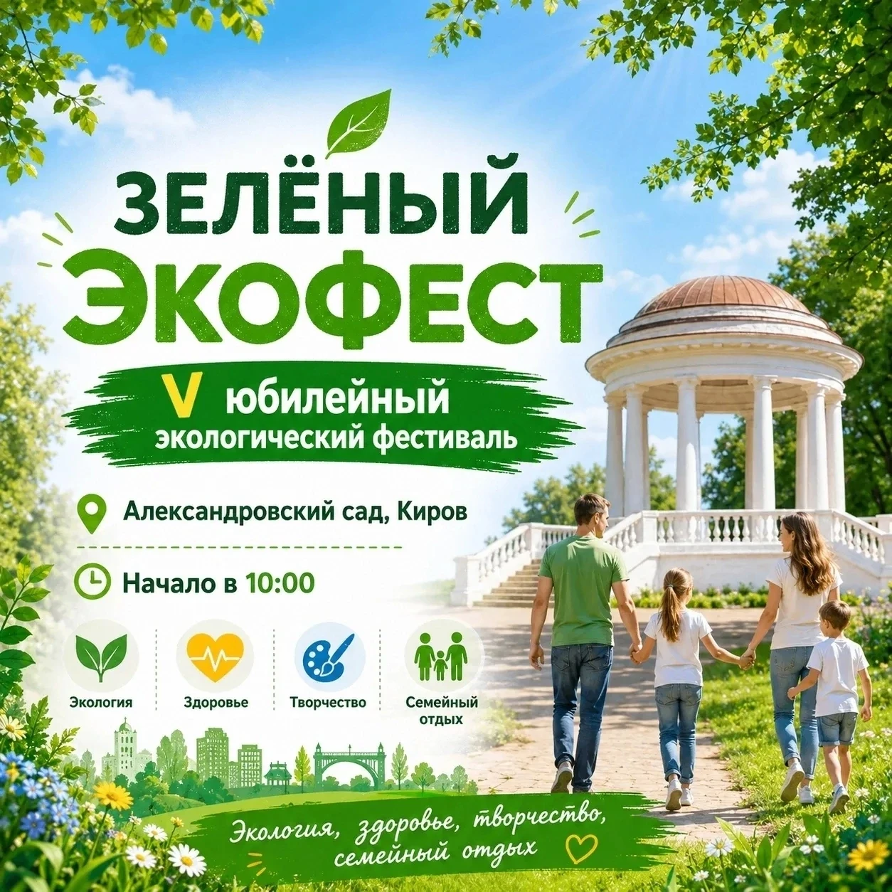 В эту субботу приглашаем вас на Зелёный ЭкоФест 🌍

В эту субботу, 4 июля, с 10:00 в Александровском
