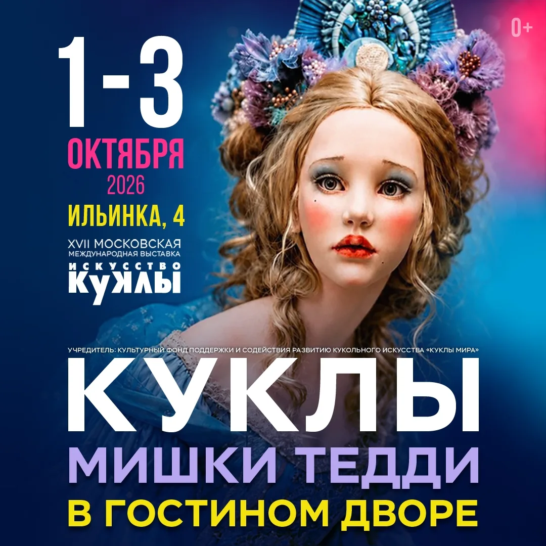 Куклы / искусство: 1-3 октября в Гостином Дворе пройдет Московская международная выстав...