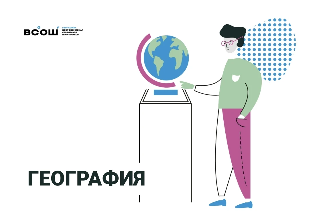 🌏Поздравляем призеров школьного этапа Всероссийской олимпиады школьников по географии: