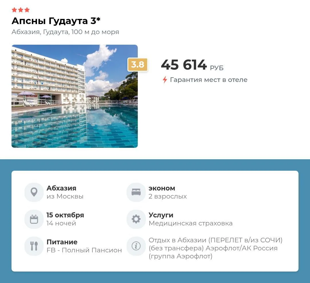 Апсны гудаута 3⭐️Абхазия, Гудаута, из Москвы