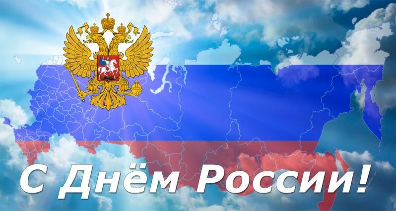 🇷🇺 С Днем России, дорогие друзья!