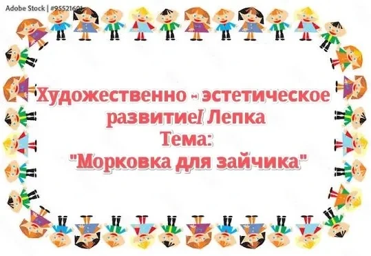 Художественно - эстетическое развитие/ Лепка 
Тема: "Морковка для зайчика"
Цель:
🥕Развивать технику