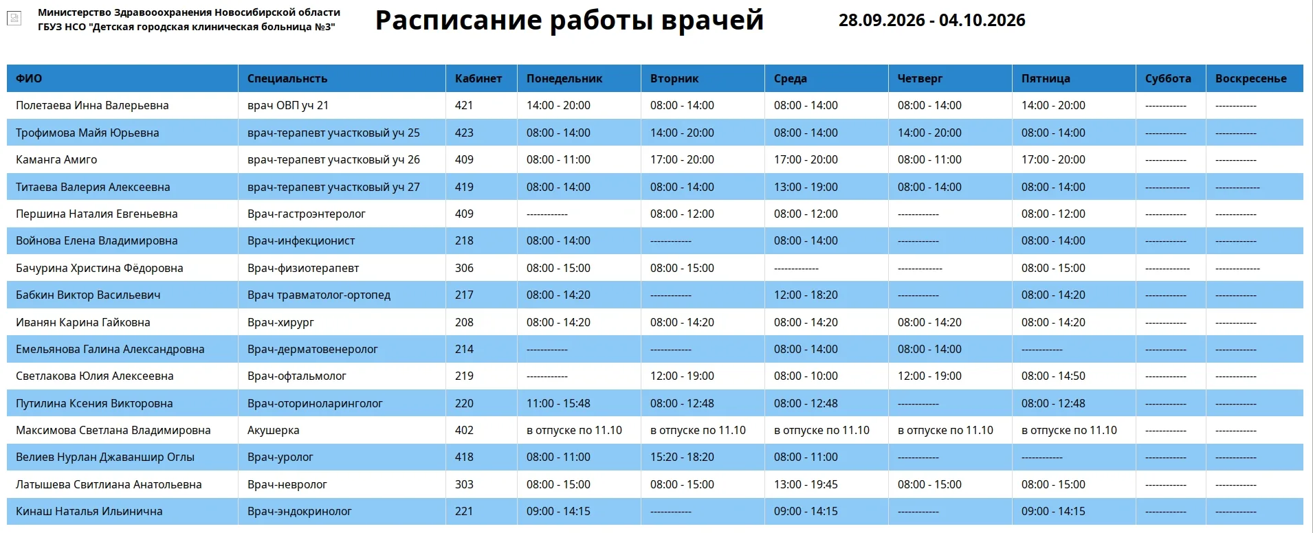 💞Расписание работы врачей поликлиники на 28.09-04.10.2026г.💞