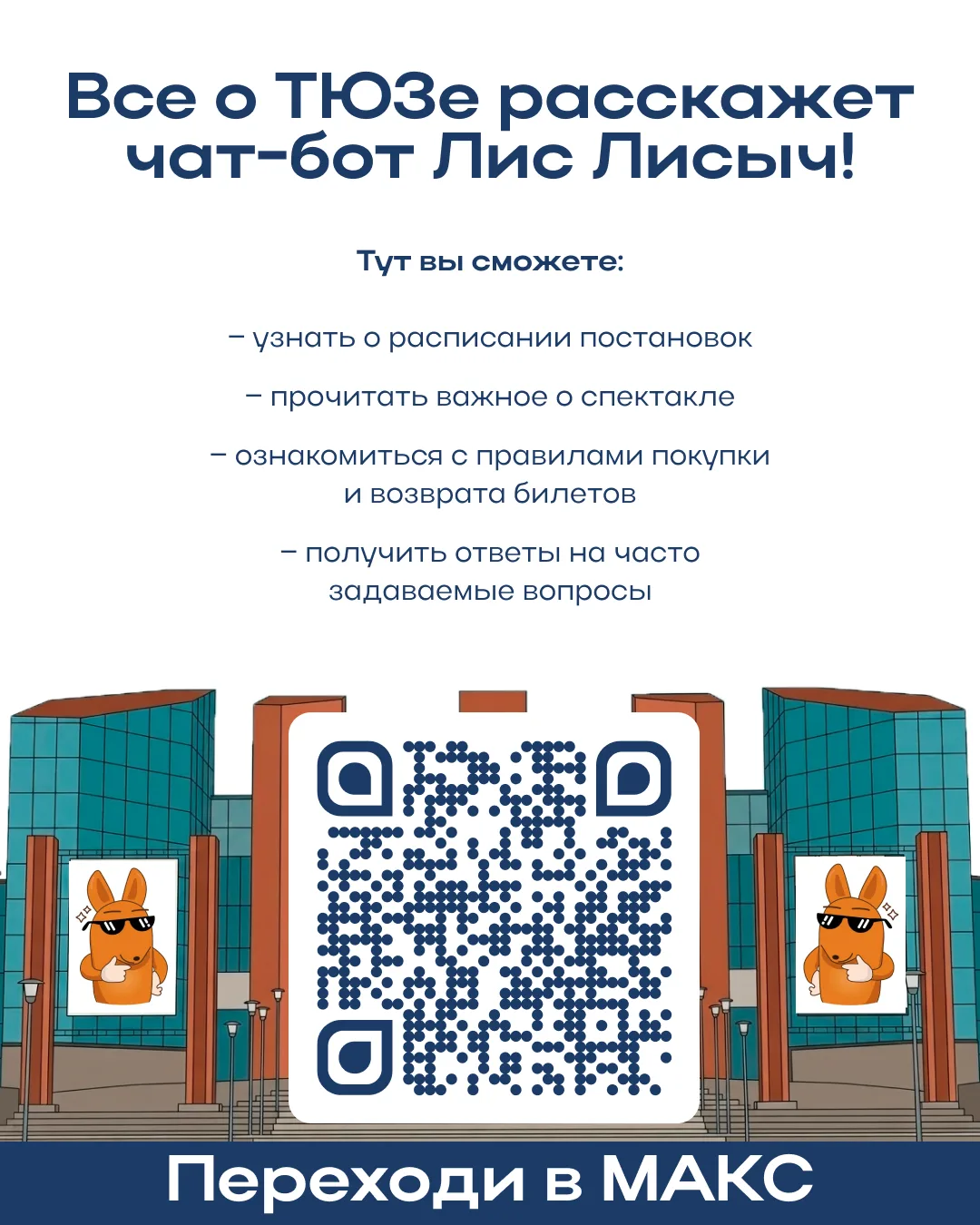 🦊 «Лис Лисыч» приглашает вас в театр!