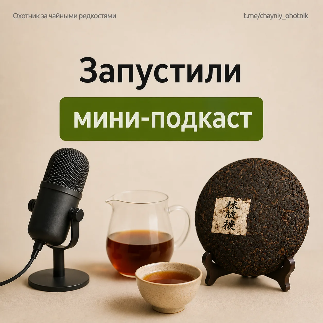 ⚠️ Запустили мини-подкаст

Будем записывать короткие чайные разговоры с Виктором: про сорта, поездки