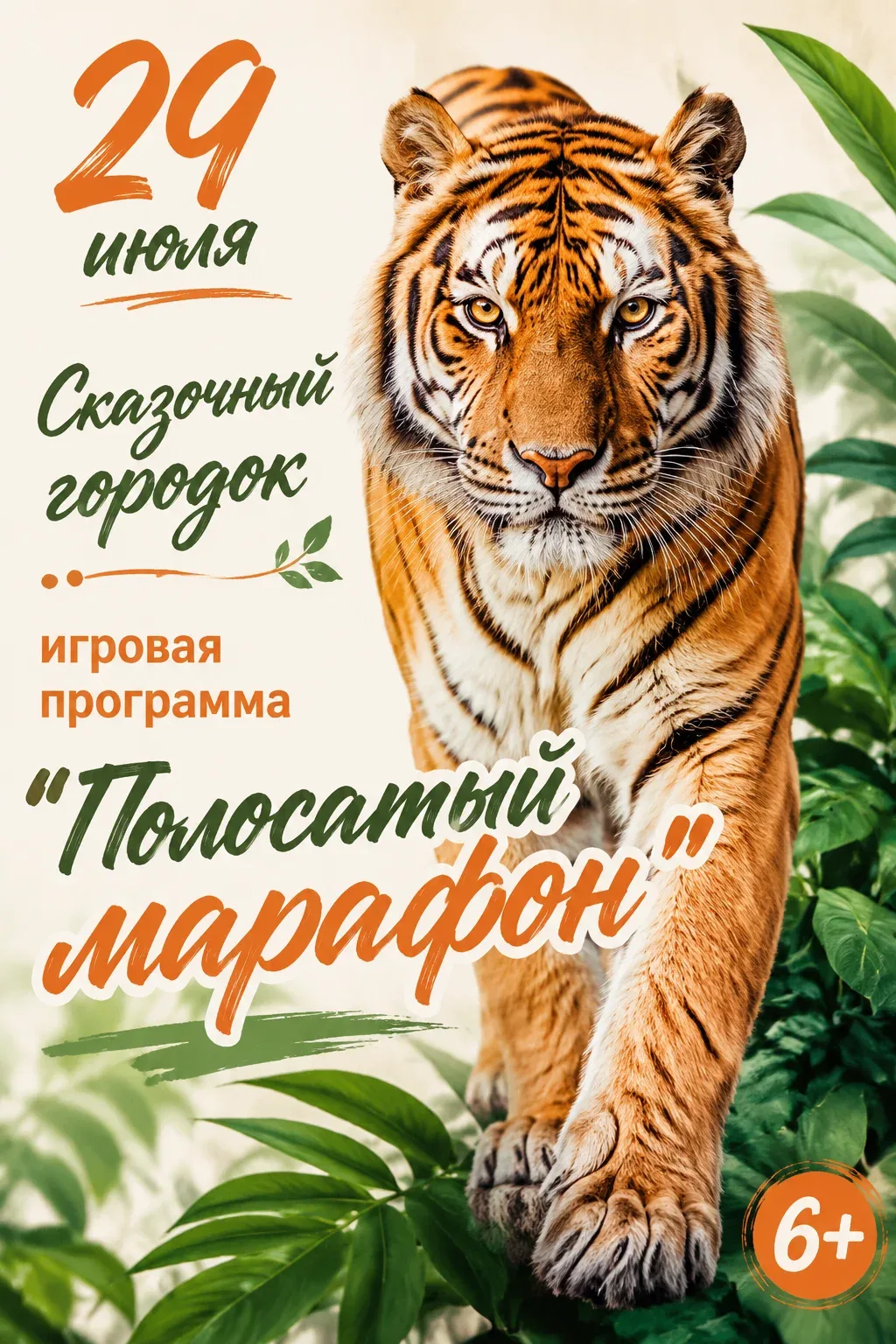 📢 Игровая программа "Полосатый марафон"
📆 29 июля
⏰ 17:00
📍 Сказочный городок