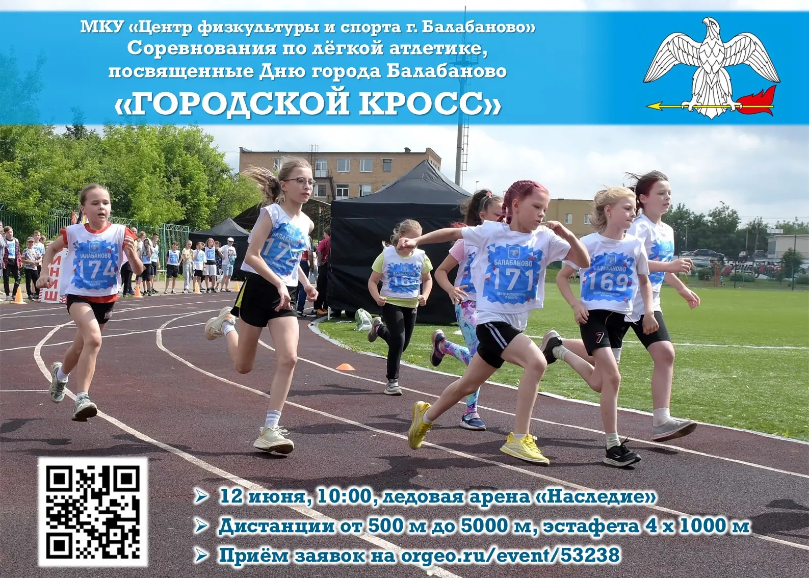 🏃‍♀️🏃‍♂️🎉 Приглашаем на соревнования по лёгкой атлетике, посвященные Дню города Бала...