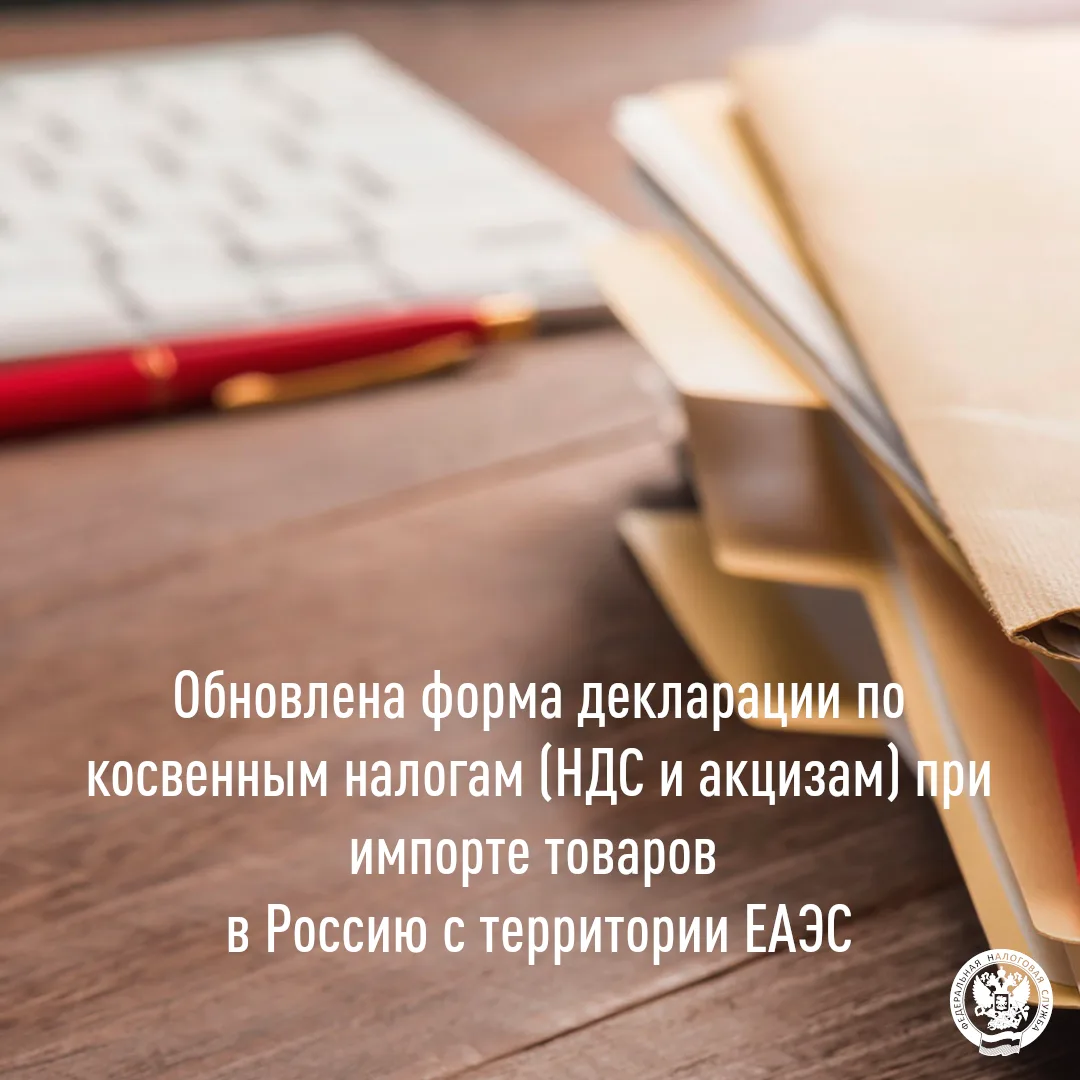 Форма декларации по косвенным налогам (НДС и акцизам) при импорте товаров в Россию с территории ЕАЭС