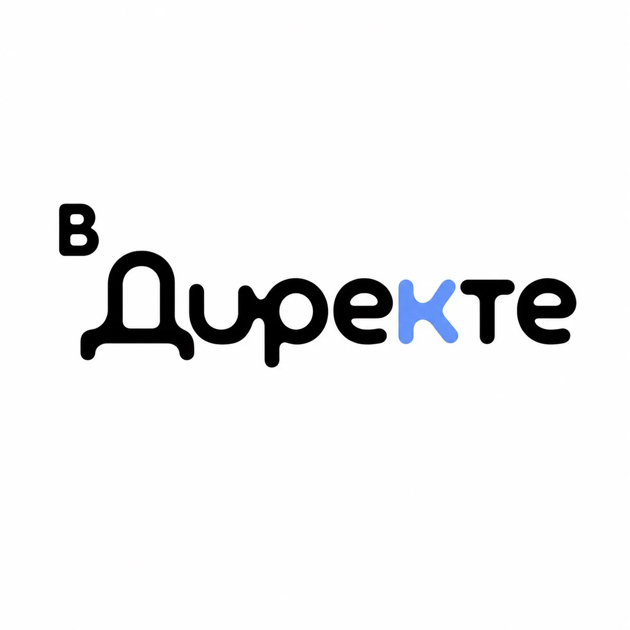 Привет! Вы «В Директе» 👋
