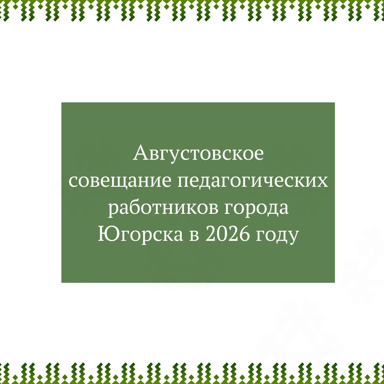 Приглашаем на Августовское совещание педагогических работников города Югорска в 2026 го...