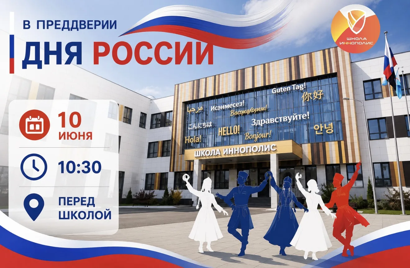 🇷🇺 В преддверии Дня России в Школе Иннополис состоится танцевальный флешмоб!

В 2026 году в России