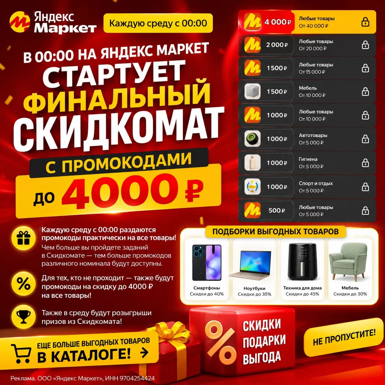 🚨 Сегодня в 00:00 стартует финальный Скидкомат на Яндекс Маркете! 🔥
