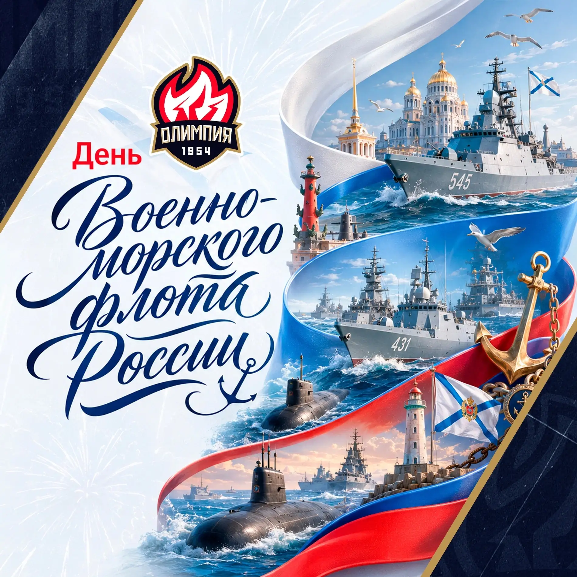 ★ С Днем Военно-Морского Флота! ★ 

Сегодня мы поздравляем всех, кто покоряет морские просторы! ⚓️

