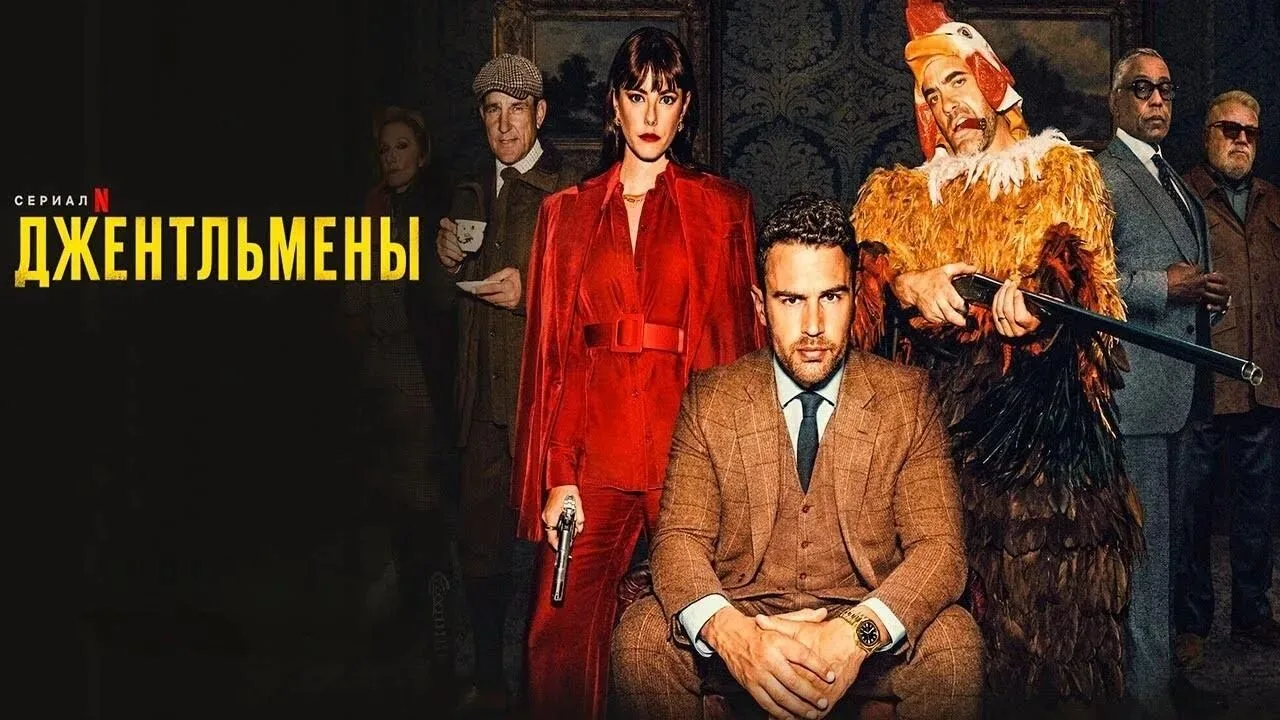 🎩🔫 «Джентльмены». 1 сезон (2024)