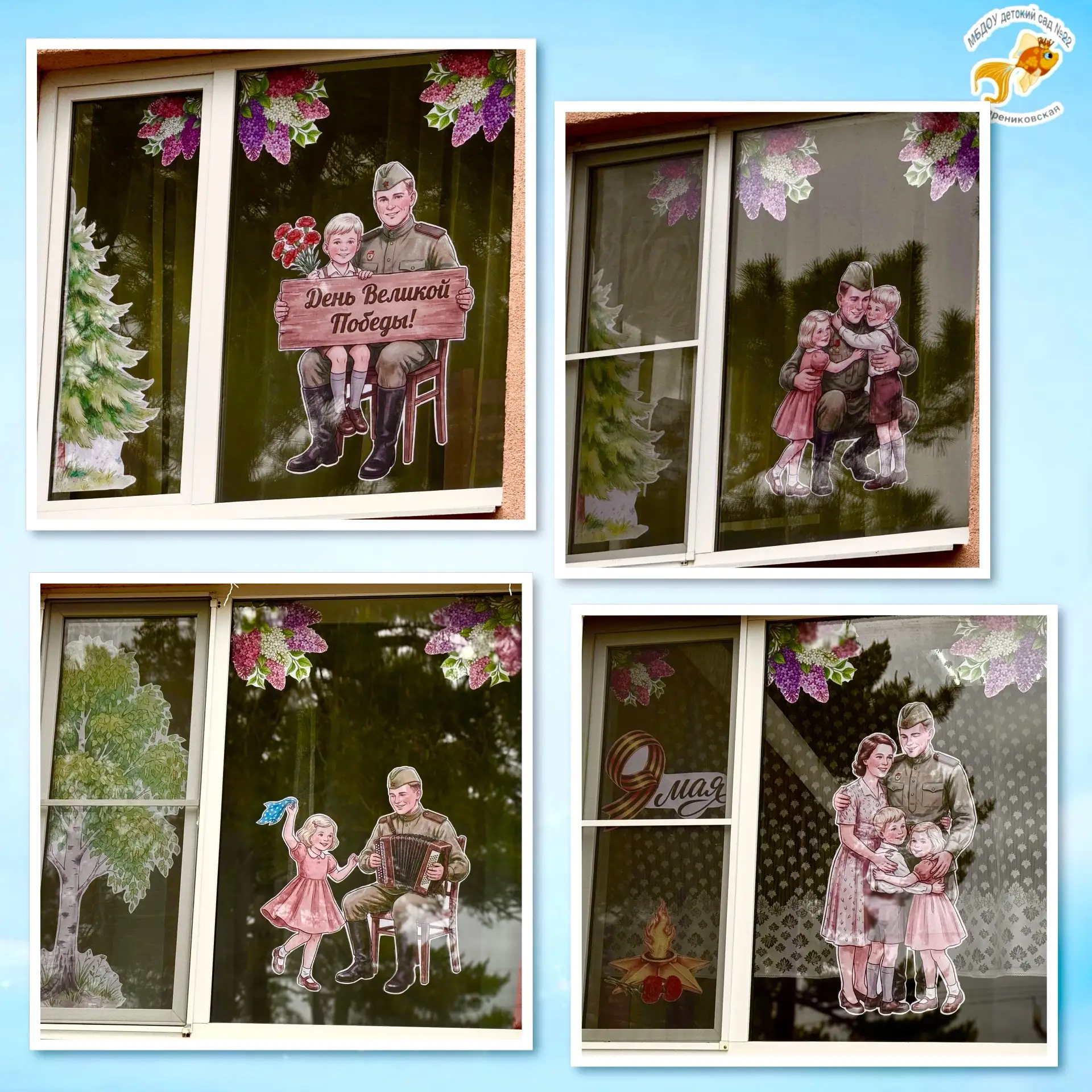 🌟 Окна Победы в нашем детском саду!

Делимся с вами атмосферой, которая царит в нашем детском саду�