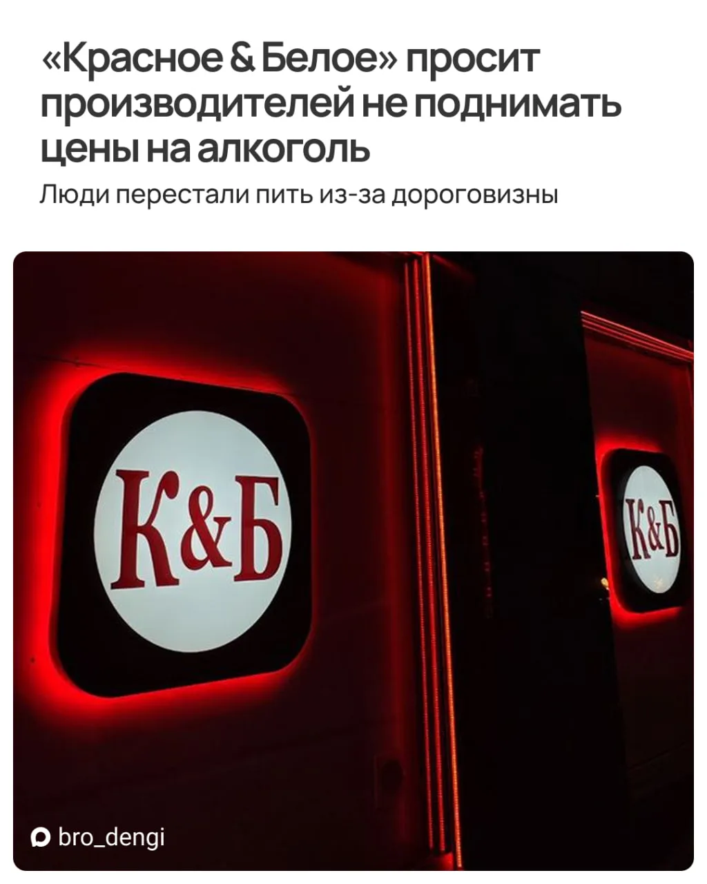 «Красное & Белое» обратился к поставщикам с необычной просьбой: не повышать, а по возможности и сниз