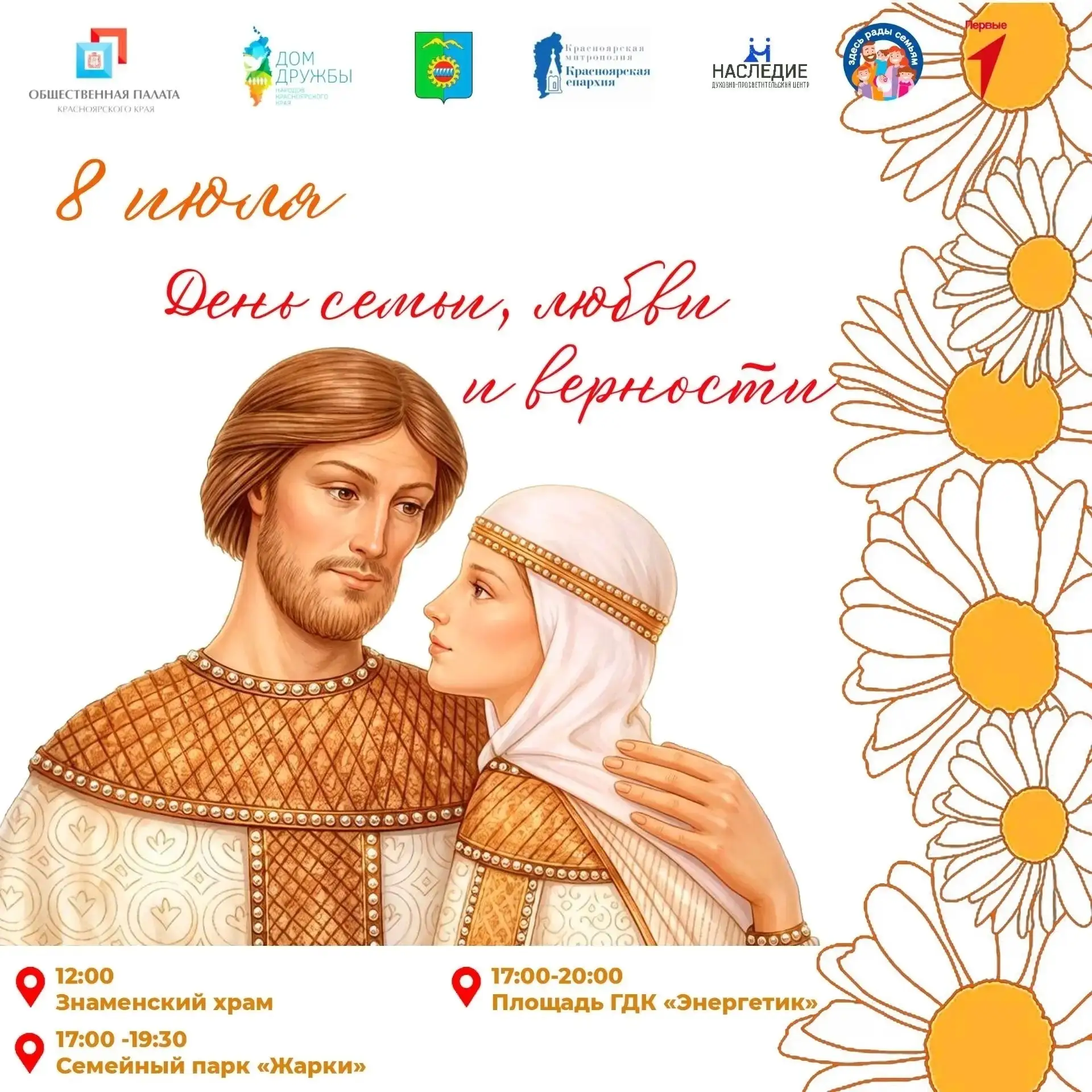 День семьи, любви и верности в Дивногорске: программа праздника