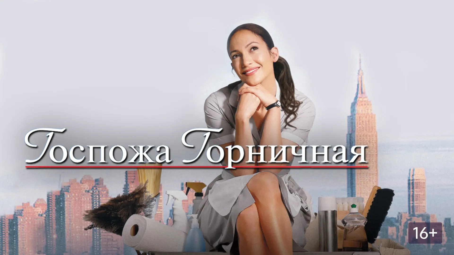 Госпожа горничная (2002)