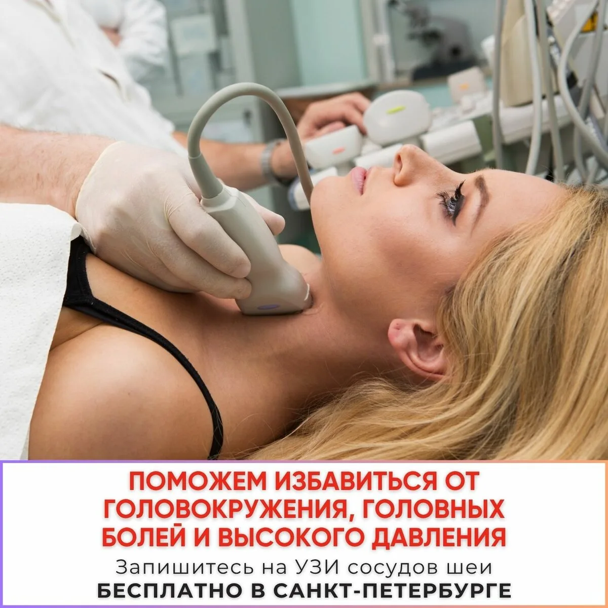 Сделайте УЗИ сосудов шеи бесплатно в Санкт-Петербурге!