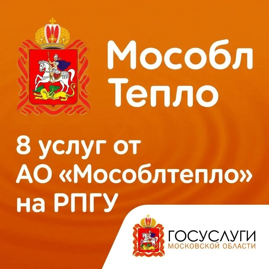 📍8 услуг от «Мособлтепло» на РПГУ