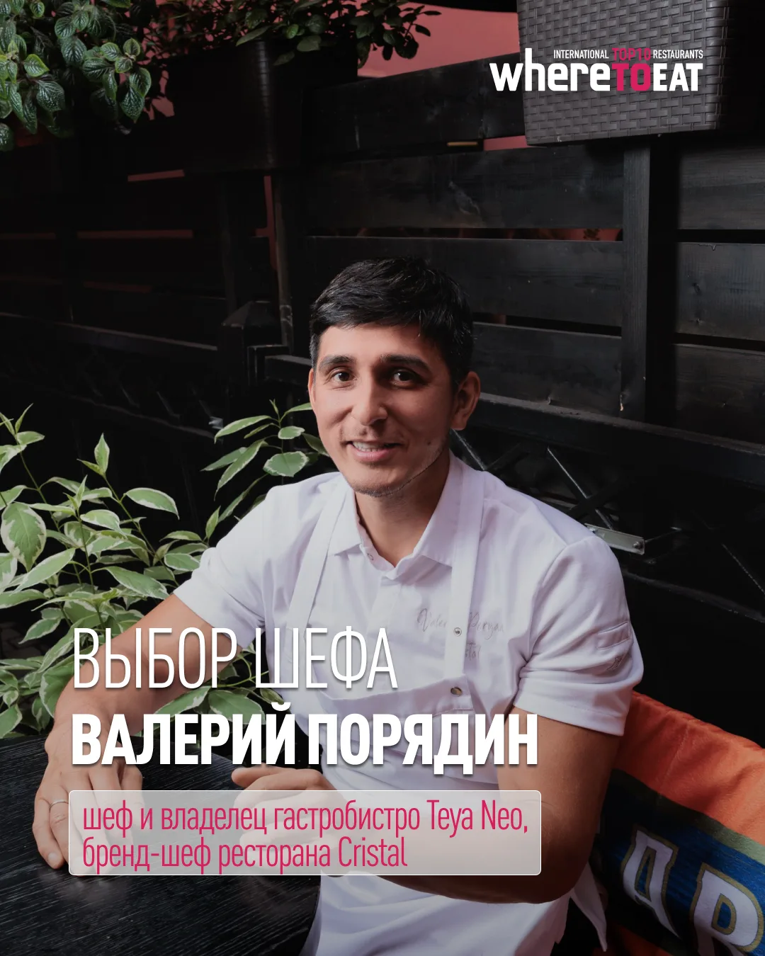Шеф и владелец гастробистро Teya Neo (№ 66 WHERETOEAT СЕВЕРО-ЗАПАД 2025) и бренд-шеф ре...