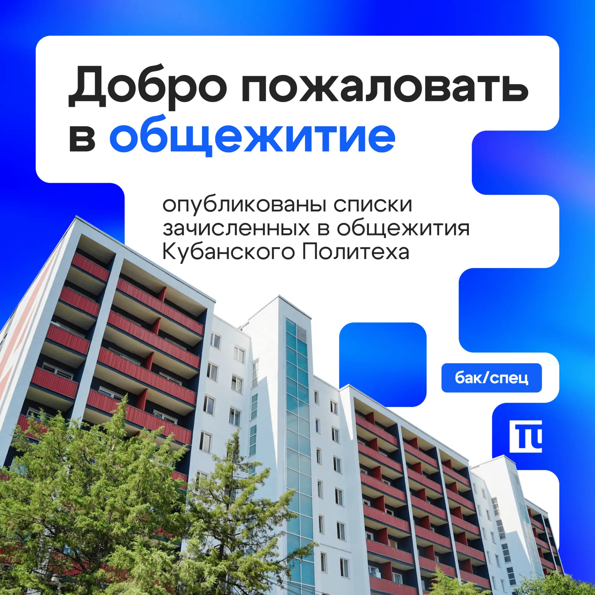 🏠 Списки на заселение в общежития опубликованы: бакалавриат/специалитет