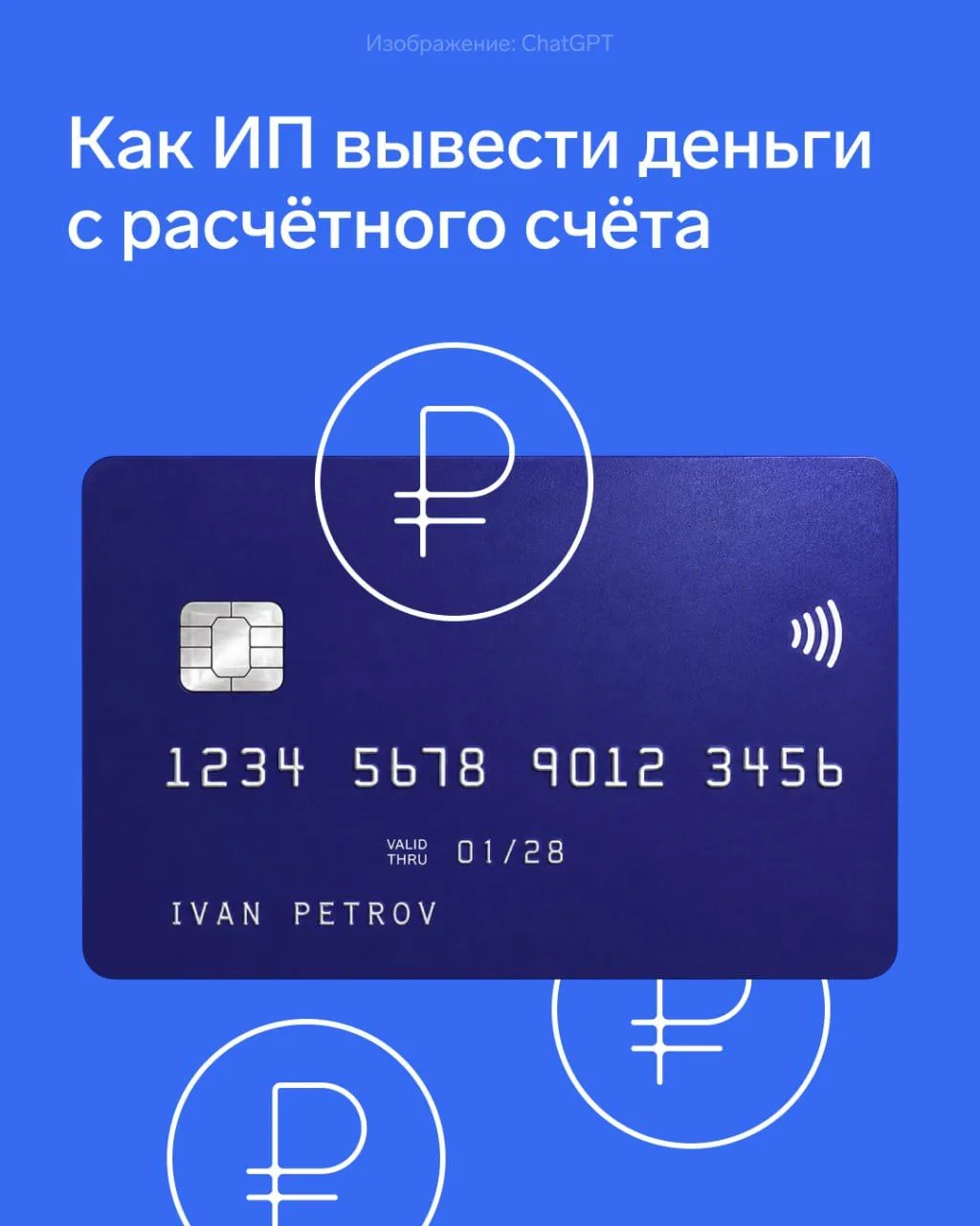 📞 Переводите прибыль ИП на карту без страха блокировок