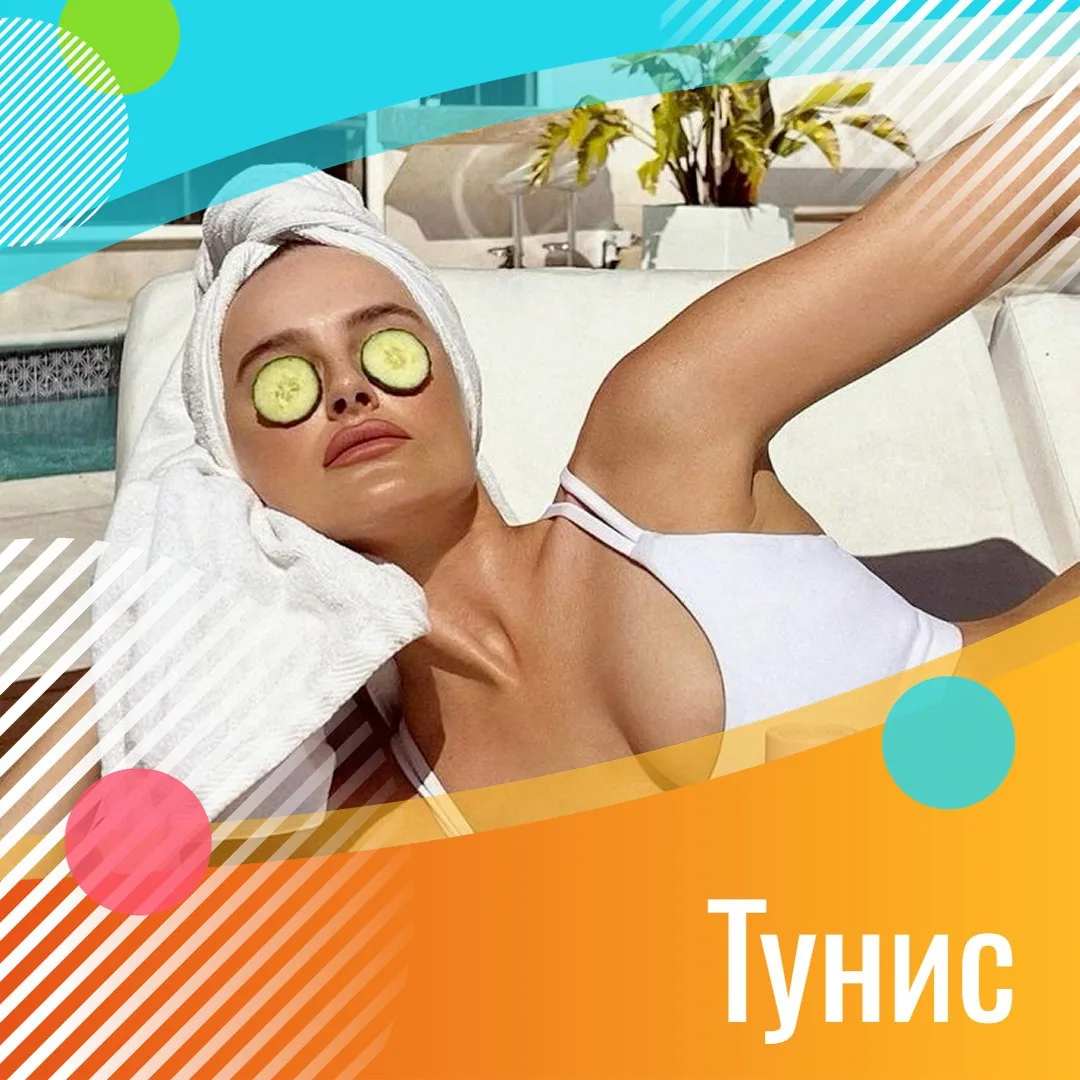 ✈️ Тунис, Хаммамет
🌴 Le Hammamet Hotel & SPA 4*
📅 21.06🌙 7 ночей
🍉 Всё Включено
💸 152 000 RUB з