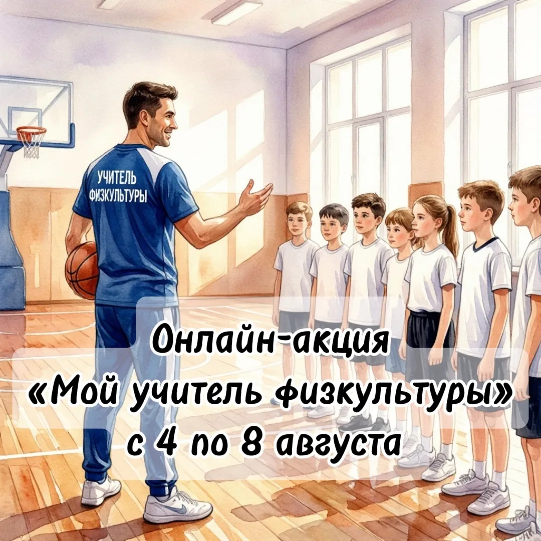 📸Онлайн‑акция ко Дню физкультурника «Мой учитель физкультуры»