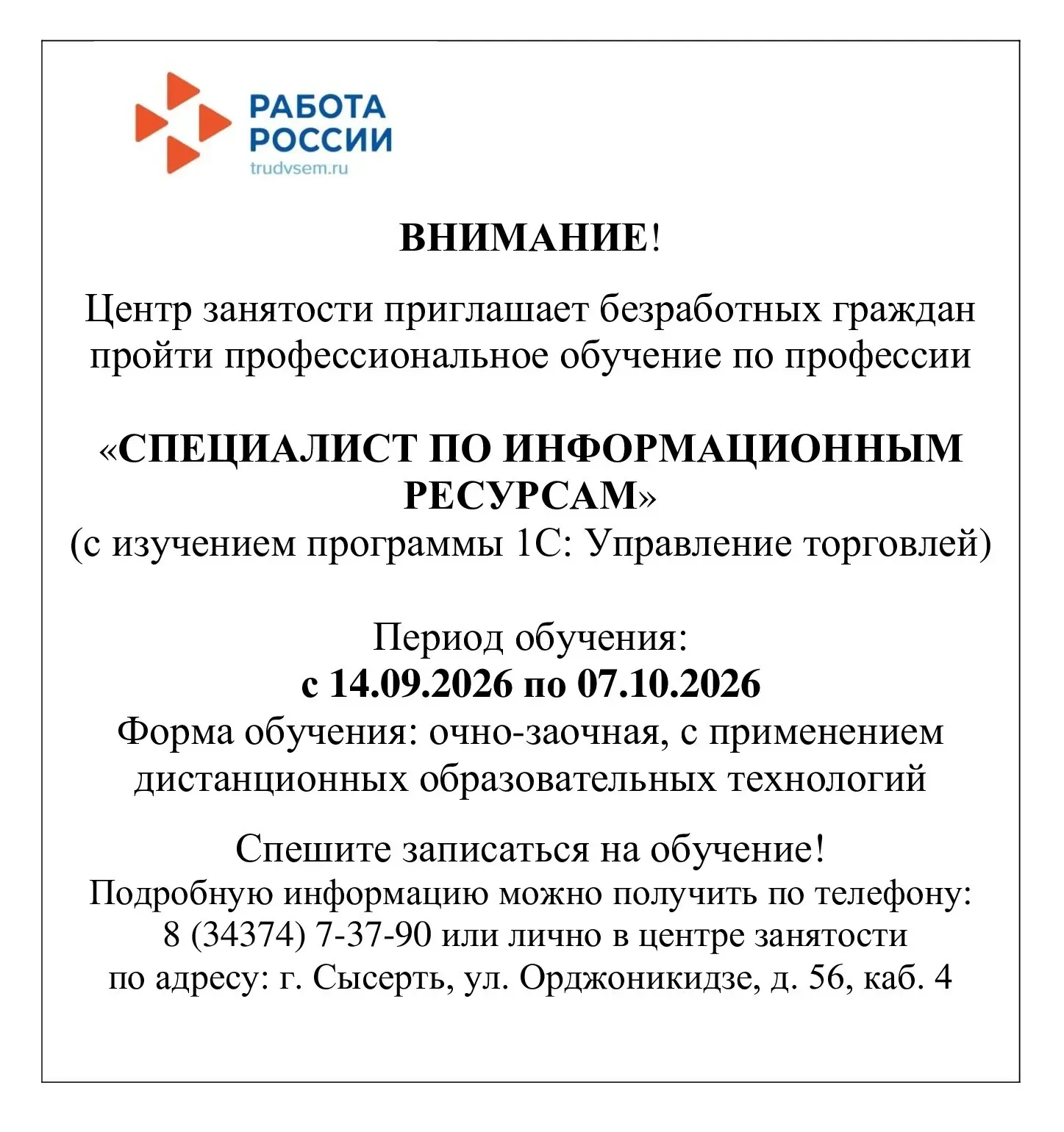 💥ГКУ "Сысертский ЦЗ"  приглашает безработных граждан пройти профессиональное обучение ...