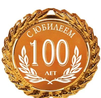 100 лет! Надежда Ивановна Минервина, жительница Приокского района, с уникальным столетним юбилеем по