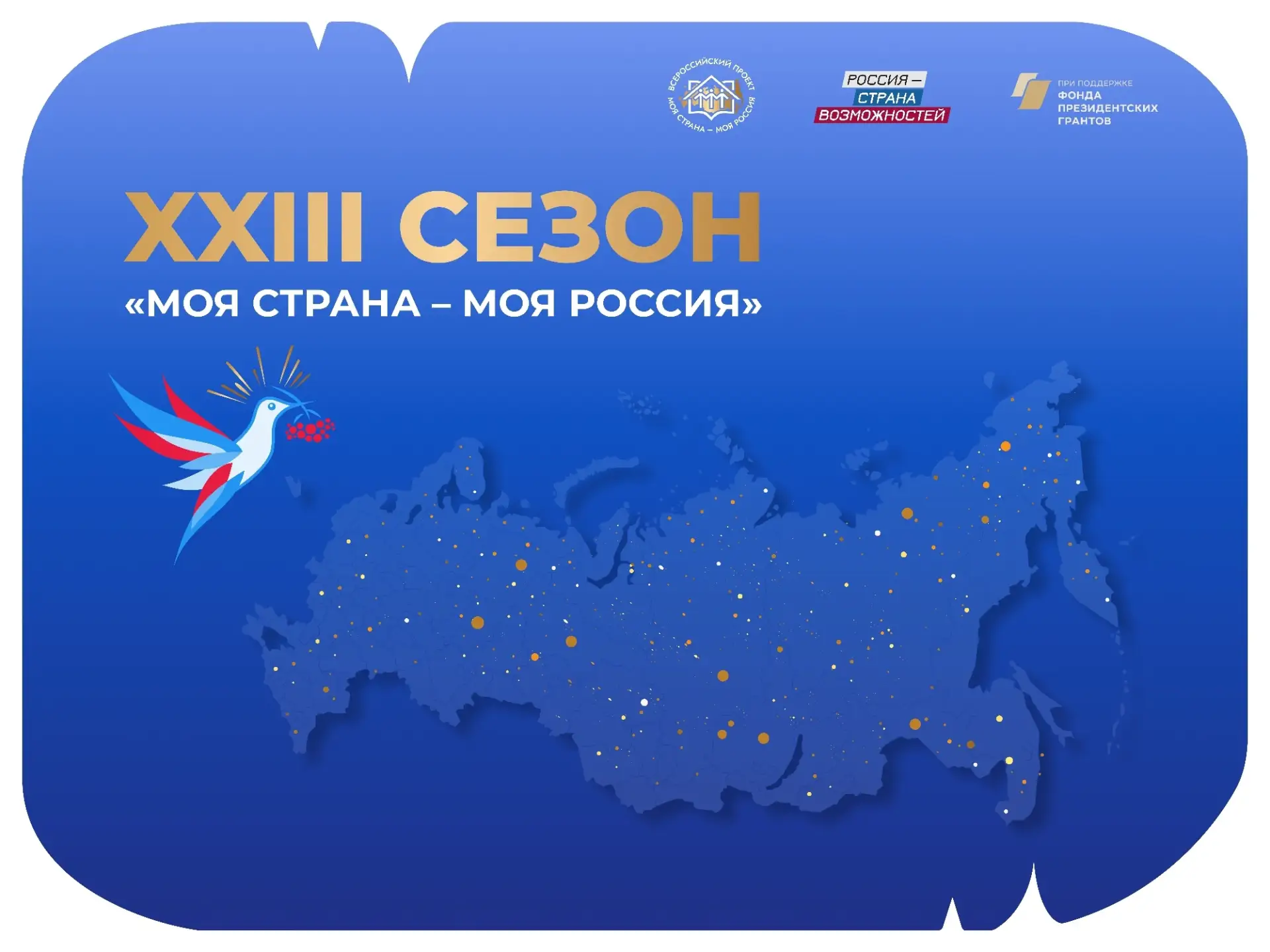 «МОЯ СТРАНА – МОЯ РОССИЯ» - НОВЫЙ СЕЗОН!   🇷🇺 Всего в этом сезоне 12 номинаций, охватывающих широкий
