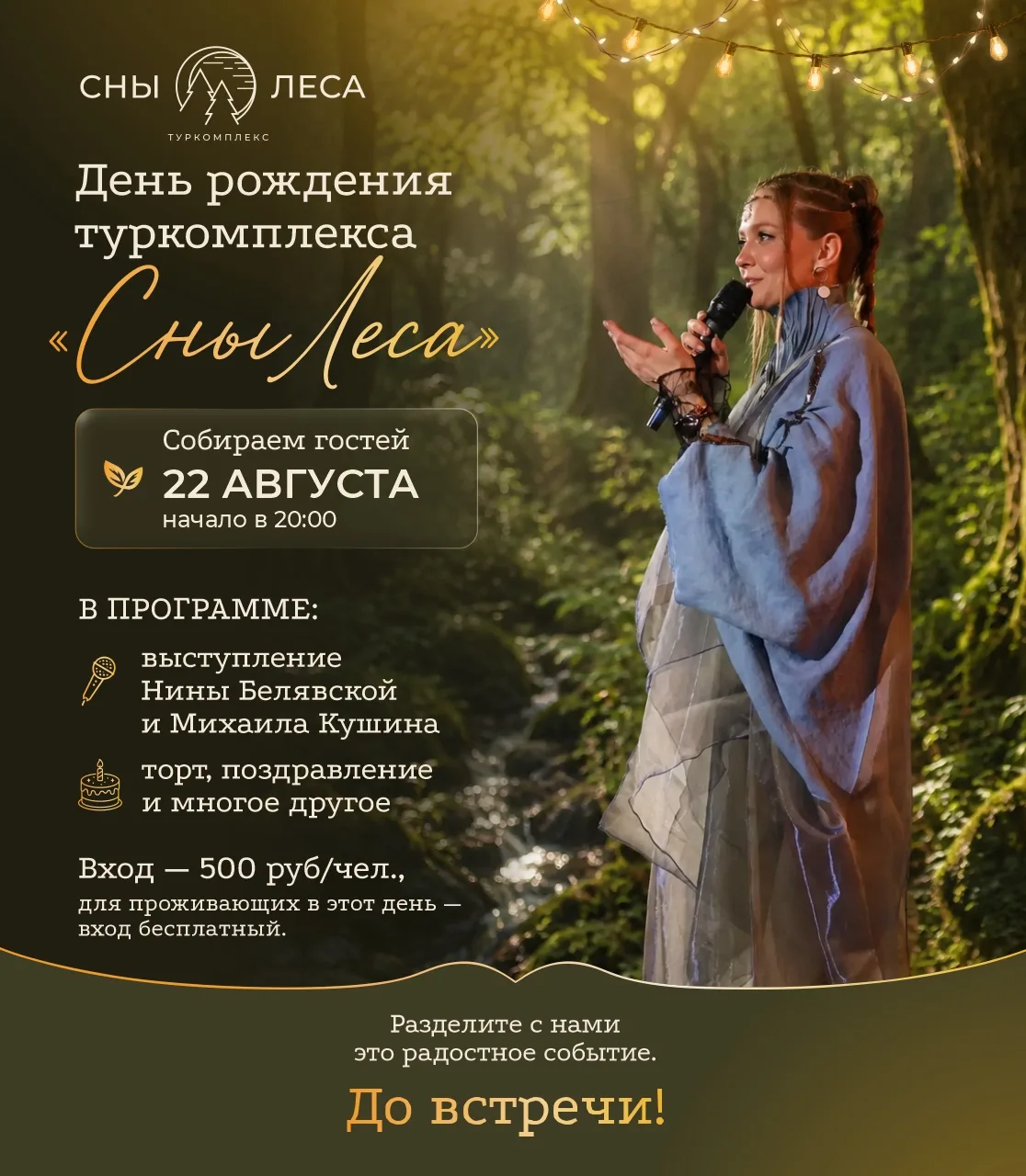Ура! 22 августа — день рождения Снов Леса!🥳