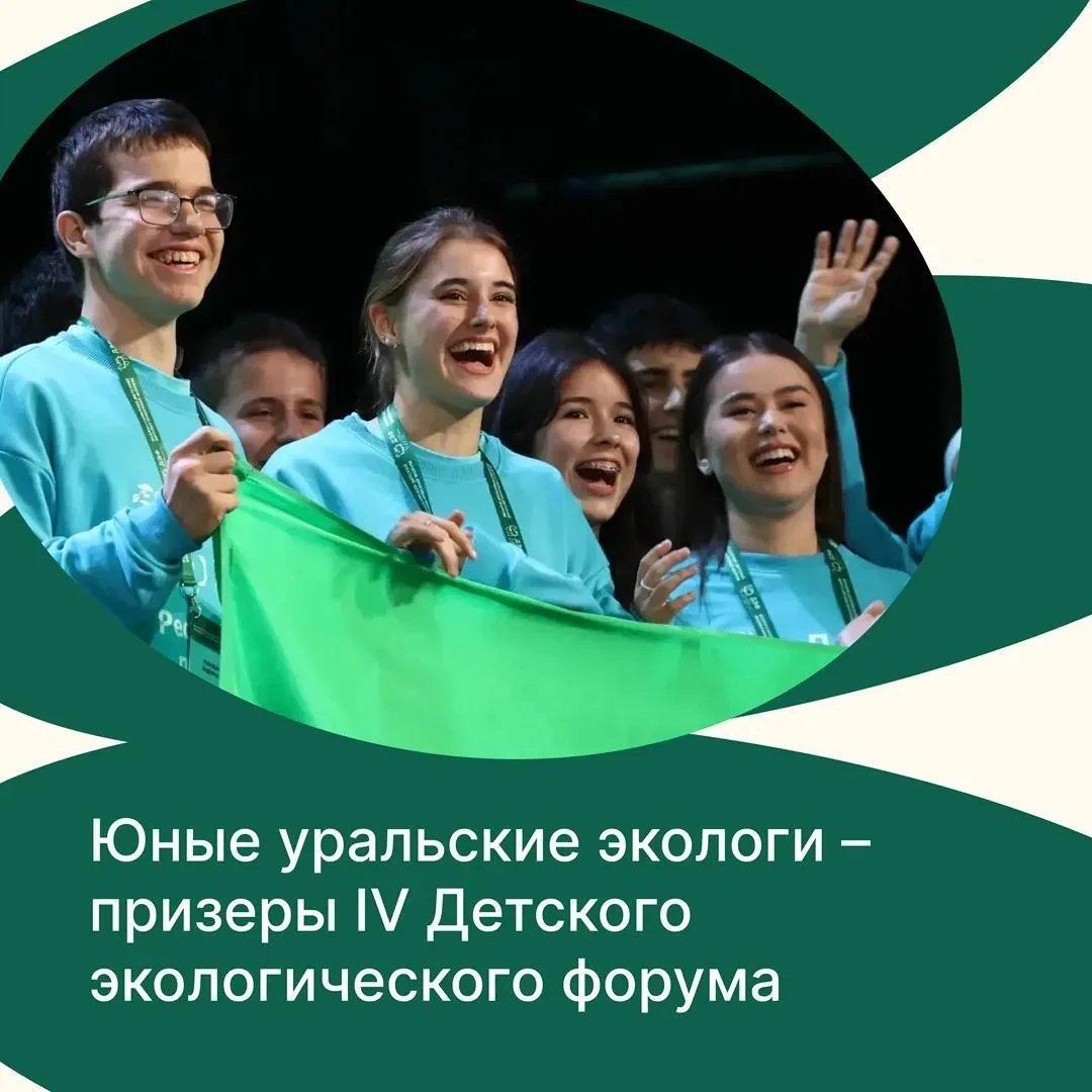 Уральцы навели «Чисто_тут» – и вышли в призеры IV Детского экологического форума
