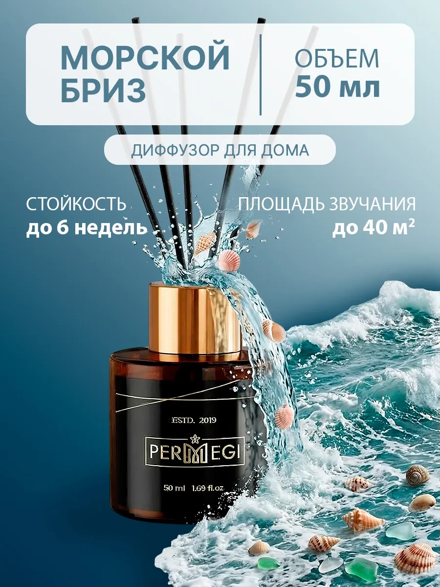 ⚡️ Диффузор для дома с палочками стойкий, Permegi