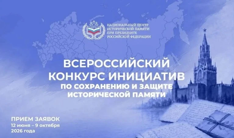 Всероссийский конкурс инициатив по сохранению и защите исторической памяти

Национальный центр истор
